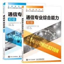 通信专业实务初级+通信专业综合能力初级 2026年全国通信专业技术人员职业水平考试用书 16开
