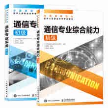 通信专业实务初级+通信专业综合能力初级 2026年全国通信专业技术人员职业水平考试用书 16开