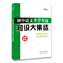 68所名校图书：初中语文升学夺冠知识大集结