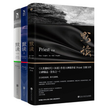 镇魂作者Priest新作：默读（套装共3册）（京东特别套装）