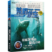 荒野求生少年生存小说系列（拓展版）6：狂鲨深海的复仇行动