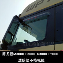 驾天下货车晴雨挡德龙车窗雨眉陕汽德龙新M3000 F3000 X3000L3000遮雨档板 车窗雨挡透明款 德龙新M3000 2片装