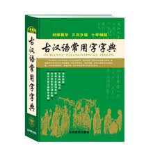 古汉语常用字字典