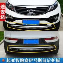 2011-18款起亚新智跑保险杠拓界改装专用前后护板前护杠赛伊马斯 11-14前后护板一套