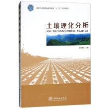 土壤理化分析/国家林业局普通高等教育“十三五”规划教材