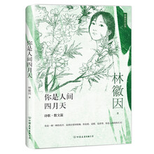 林徽因作品集：你是人间四月天（一代才女林徽因作品集，诗歌、散文、