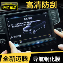 进初 大众迈腾B8仪表盘膜 导航显示屏钢化膜中控档位保护膜内饰改装 高清防刮 简易安装 钢化导航膜6.5寸19领先17-18领先/豪华