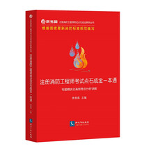 备考2019 2018一级注册消防工程师资格考试点石成金一本通：