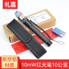礼嘉（LIJIA） 礼嘉光纤故障测试笔红光笔红光源测试光纤测试仪检测笔5 10 20 30公里 10公里红光笔