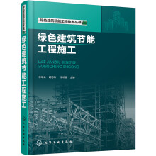 绿色建筑节能工程技术丛书--绿色建筑节能工程施工