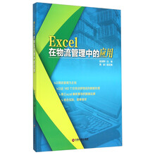 Excel在物流管理中的应用