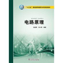 电路原理/“十三五”普通高等教育本科规划教材