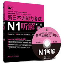 新日本语能力考试N1听解（第2版）（附MP3光盘）