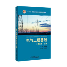 “十二五”普通高等教育本科国家级规划教材 电气工程基础（第三版）上册