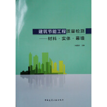 建筑节能工程质量检测：材料·实体·幕墙