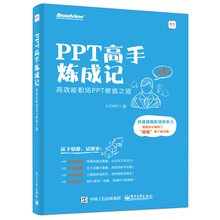 PPT高手炼成记：高效能职场PPT修炼之道