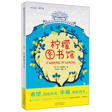 摆渡船当代世界儿童文学金奖书系：柠檬图书馆
