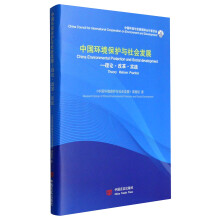 中国环境保护与社会发展：理论·改革·实践