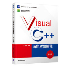 Visual C++面向对象编程（第4版）/普通高等教育十一五国