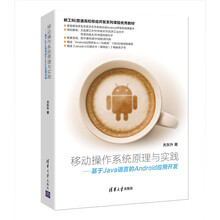 移动操作系统原理与实践——基于Java语言的Android应用开