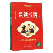 韵读成语 小学生分级达标趣味阅读（套装上下册 附诵读本）/课内海