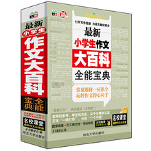 最新小学生作文大百科全能宝典