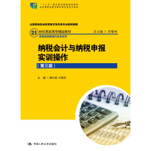 纳税会计与纳税申报实训操作（第三版）(21世纪高职高专精品教材·