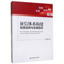 征信体系构建:制度选择与发展路径