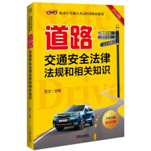 道路交通安全法律法规和相关知识 科目一必读 学车考证驾驶考试 理论考试 驾考笔试 范立