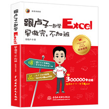 Excel跟卢子一起学 早做完 不加班 全彩印刷+视频讲解