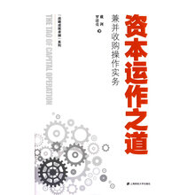 资本运作之道