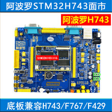 德飞莱 正点原子阿波罗STM32H743开发板STM32H7 （底板+核心板） 阿波罗743开发板 7英寸彩屏+OV5640摄像头+SD卡