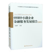 中国中小微企业金融服务发展报告(2015)