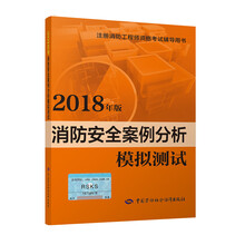 备考2019 消防安全案例分析模拟测试（2018年版）-一级注册