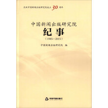 中国新闻出版研究院纪事（1985-2015）