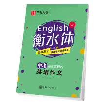 华夏万卷 衡水体英文字帖 中考必须掌握的英语作文 初中生练字帖