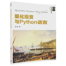 量化投资与Python语言/21世纪经济管理精品教材·金融学系列