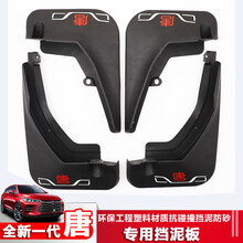 速饰 2021款比亚迪唐二代挡泥板专用改装饰新一代唐混动DM汽车轮挡水泥皮 18-21款唐二代（燃油版）挡泥板【彩标】
