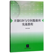 开源GIS与空间数据库实战教程
