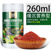 森森 鱼食 孔雀鱼饲料 红绿灯科鱼饲料 缓沉热带鱼鱼食 260ML小型鱼缓沉营养小颗粒鱼粮