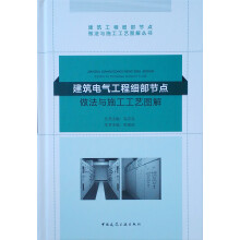 建筑电气工程细部节点做法与施工工艺图解