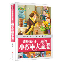 影响孩子一生的小故事大道理（注音版）中国少儿必读金典（从学前到中