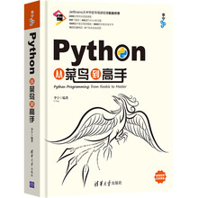 Python从菜鸟到高手