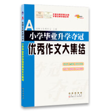 小学毕业升学夺冠优秀作文大集结 68所名校图书