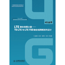 LTE融合发展之道——TD-LTE与LTE FDD融合组网规划与