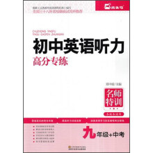 名师特训：初中英语听力高分专练（九年级+中考 各版本通用）