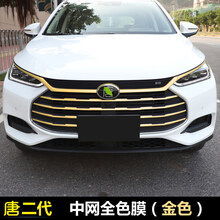 点缤  适用于比亚迪唐二代中网改装全新一代唐2代DM装饰中网改色膜三色条贴纸 中网全色膜(金色)