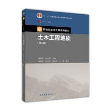 土木工程地质（第3版）/iCourse·教材·新世纪土木工程系列