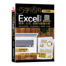 全图解Excel 2016图表、公式、函数与数据分析（全彩视听版