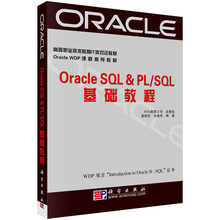 OracIe SQL & PL\SQL基础教程